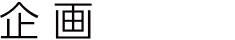 企画