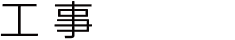 工事