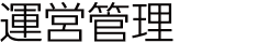運営管理